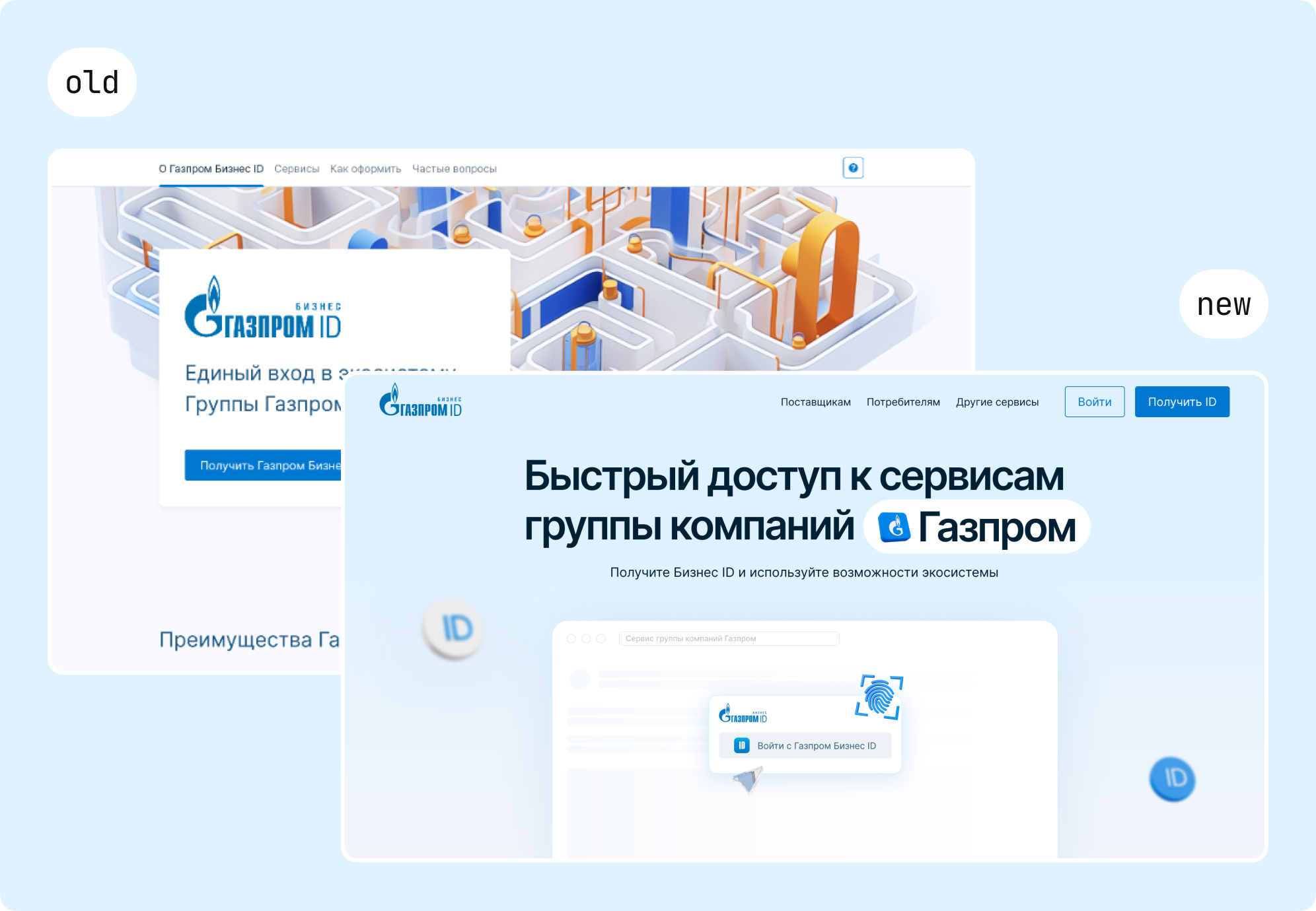 Газпром Бизнес ID — редизайн